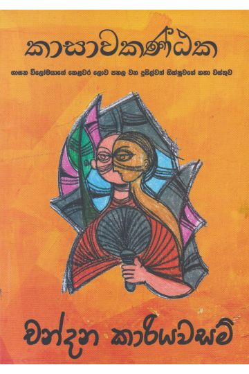 කාසාවකණ්ඨක