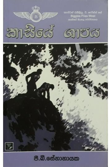 කාසියේ ශාපය