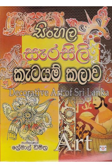 සිංහල සැරසිලි කැටයම් කලාව