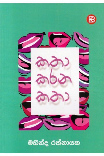 කතා කරන කතා