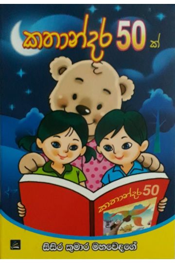 කතාන්දර 50 ක්