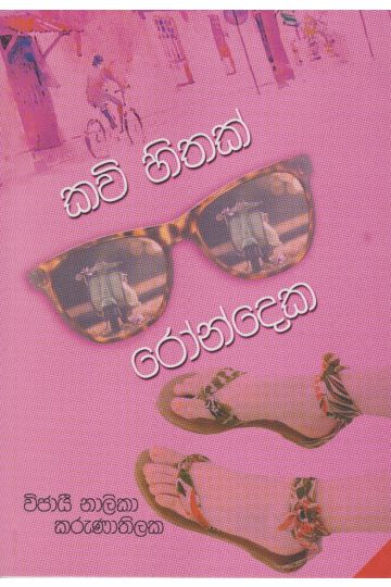 කවි හිතක් රෝන්දෙක