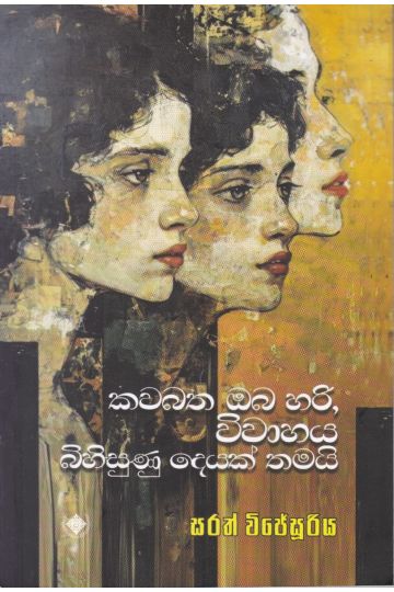 කවබත ඔබ හරි, විවාහය බිහිසුණු දෙයක් තමයි