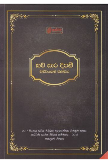 කවි සාර දීපනී