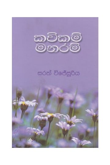 කවිකම් මනරම්