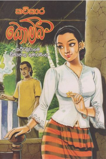 කවිකාර කොම්බී