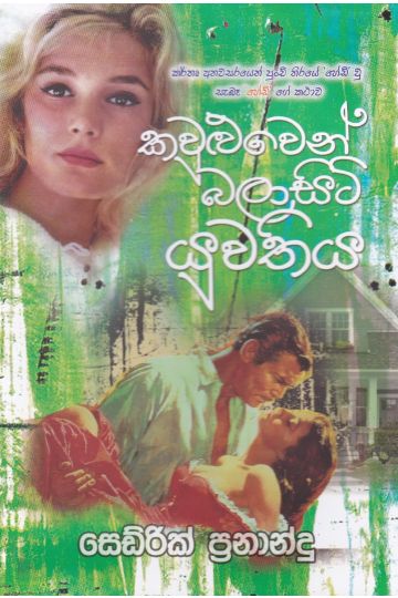 කවුළුවෙන් බලාසිටි යුවතිය