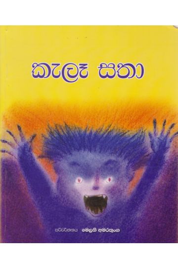 කැලෑ සතා
