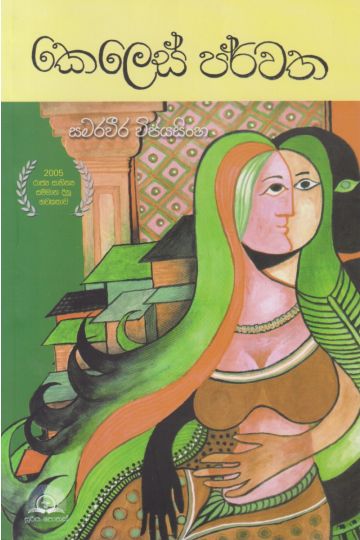 කෙලෙස් පර්වත