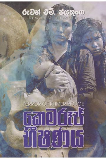 කෙමරූජ් භීෂණය 