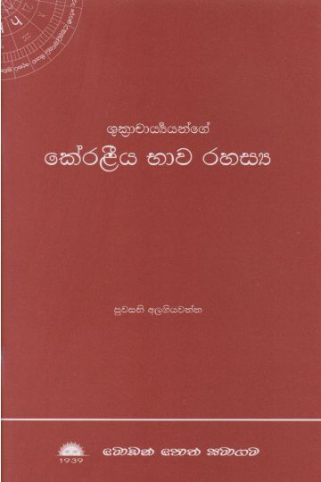 කේරළීය භාව රහස්‍ය