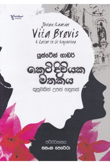 කෙටි දිවියක මතකය
