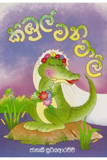 කිඹුල් මනමාලි 