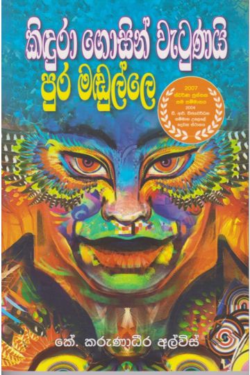 කිඳුරා ගොසින් වැටුනයි පුර මඬුල්ලේ 