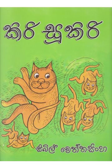 කිරි සූකිරි
