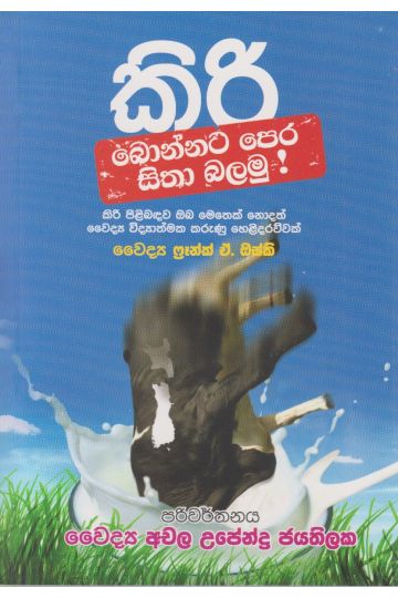 කිරි බොන්නට පෙර සිතා බලමු