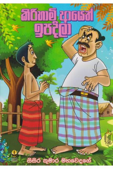 කිරිහාමි ආයෙත් ඉපදිලා