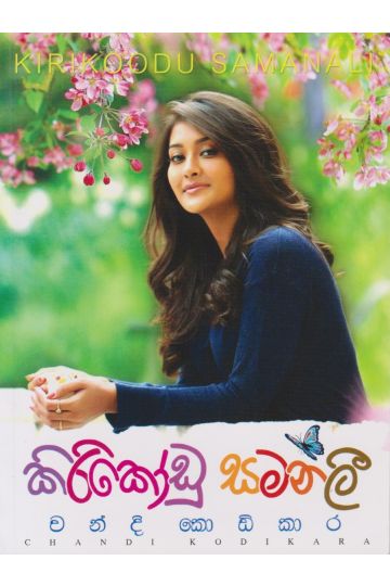 කිරිකෝඩු සමනලී