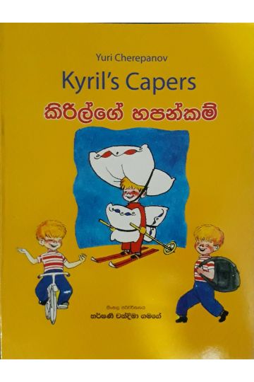 කිරිල්ගේ හපන්කම්