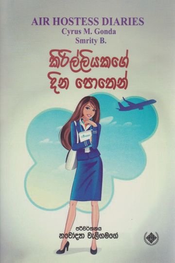 කිරිල්ලියකගේ දින පොතෙන්