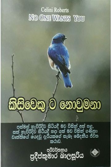 කිසිවෙකු ට නොවුමනා