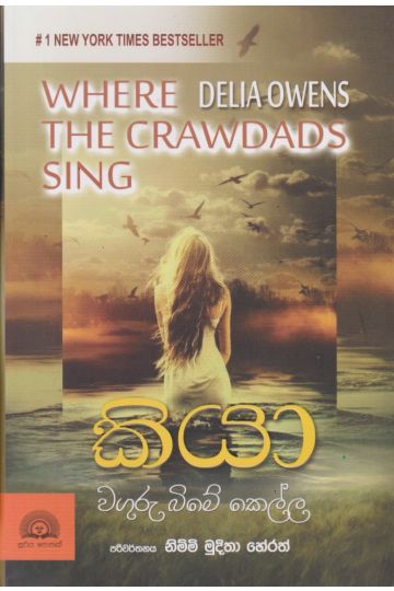 කියා - වගුරු බිමේ කෙල්ල
