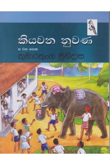 කියවන නුවණ 