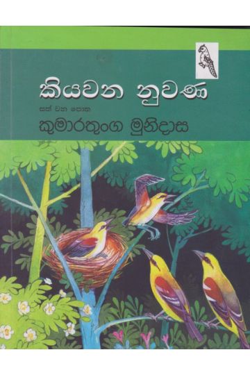 කියවන නුවණ (සත් වන පොත)