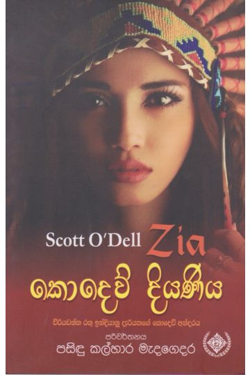 කොදෙව් දියණිය