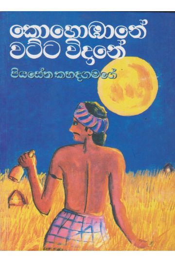 කොහොඹානේ වට්ට විදානේ