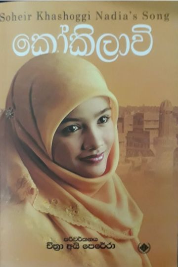 කෝකිලාවි