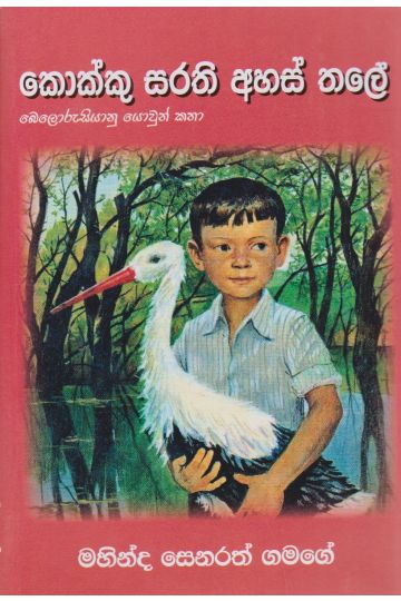 කොක්කු සරති අහස තලේ - බෙලරුසියානු යොවුන් කතා 