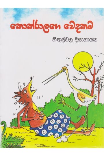 කොක්රාලගේ වෙදකම