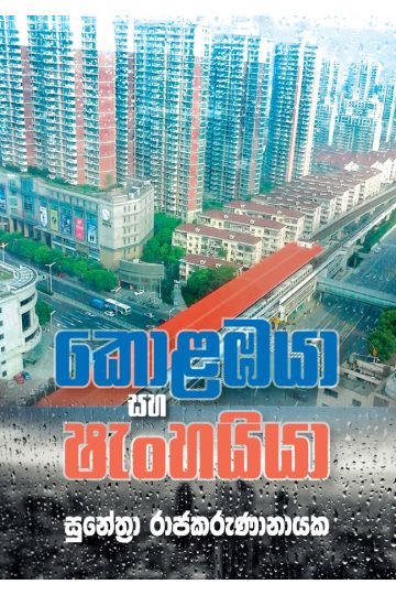 කොළඹයා සහ ෂැංහයියා