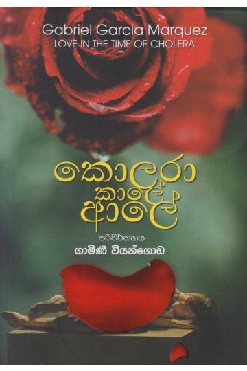 කොලරා කාලේ ආලේ