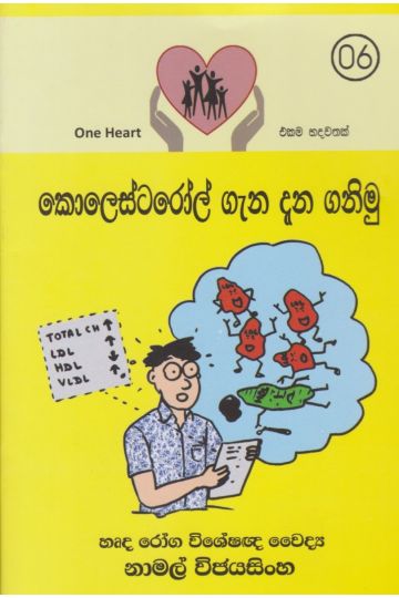 කොලෙස්ටරෝල් ගැන දැන ගනිමු