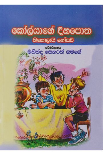 කෝල්යාගේ දිනපොත 