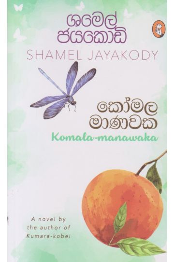 කෝමල මාණවක 