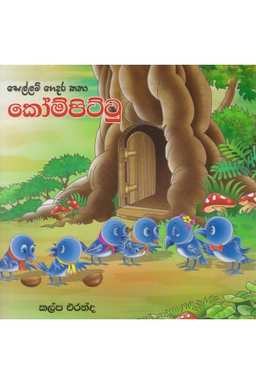 සෙල්ලම් ගෙදර කතා - කෝම්පිට්ටු