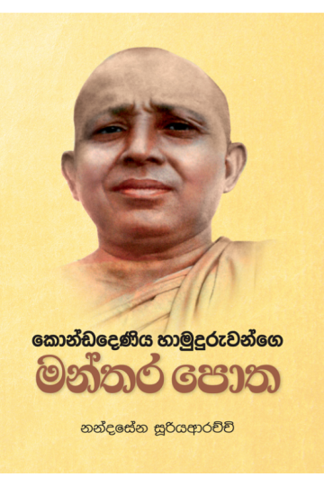 කොණ්ඩදෙණිය හාමුදුරුවන්ගේ මන්තර පොත