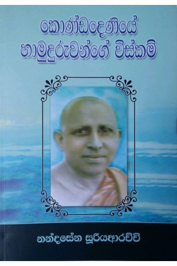 කොණ්ඩදෙණිය හාමුදුරුවන්ගේ විස්කම්