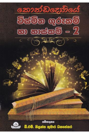 කොණ්ඩදෙණියේ විස්මිත ගුරුකම් සහ හාස්කම්- 2