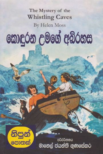 කොඳුරන උමගේ අබිරහස