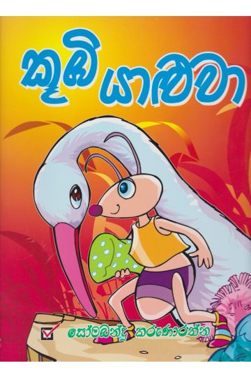 කූඹි යාළුවා