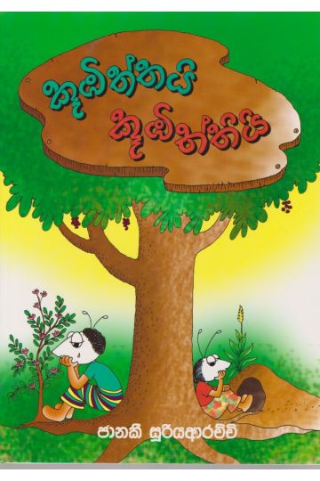කූඹිත්තයි කූඹිත්තියි 