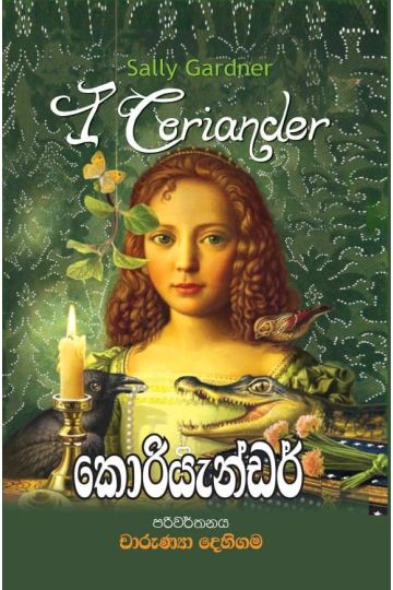 කොරියැන්ඩර්