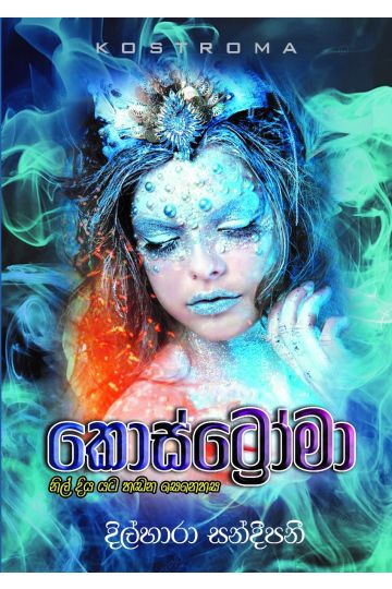 කොස්ට්‍රෝමා