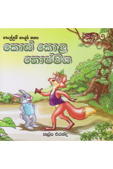 කොස් කොළ තොප්පිය