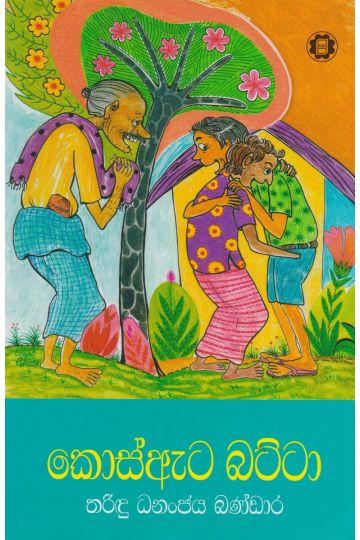 කොස්ඇට‍ බට්ටා