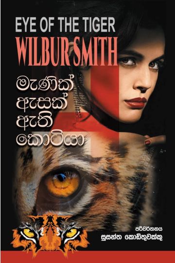 මැණික් ඇසක් ඇති කොටියා